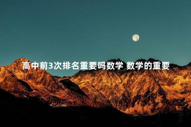 高中前3次排名重要吗数学 数学的重要性